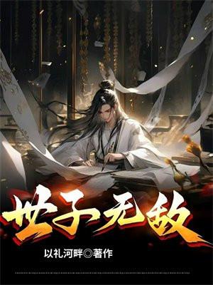 世子无敌从马踏江湖开始在线观看