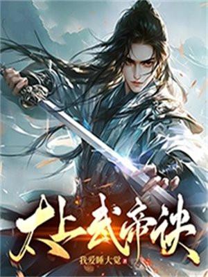 太上武神诀顶点