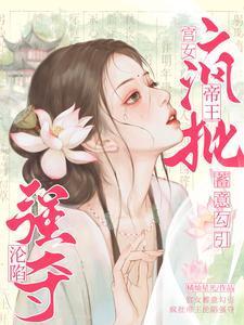 宫女怼人