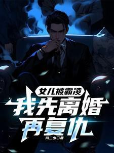 我先离婚再复仇闫二少