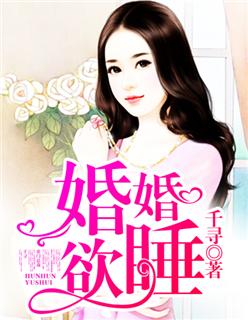婚婚欲睡的阅读进度