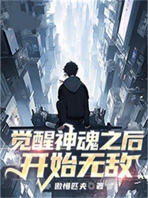 神魂觉醒