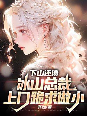 下山后被女总裁一求婚短视