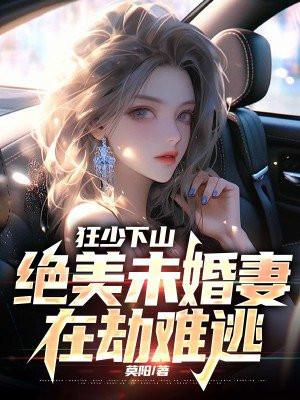 狂少下山绝美未婚妻在劫难逃第