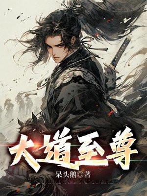 大道至尊殷宕
