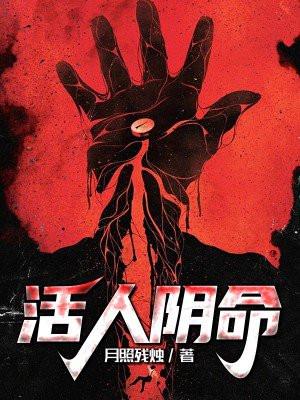 活人走阴差真的吗