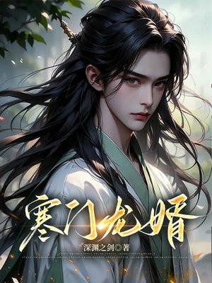 寒门龙婿短剧