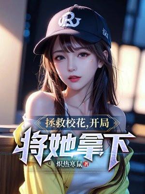 拯救校花开局了