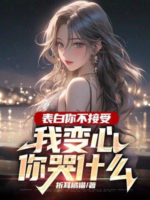 我变心你哭什么呢绝情浪荡哥