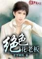 绝品老板娘百度