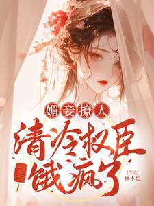 媚妾什么意思
