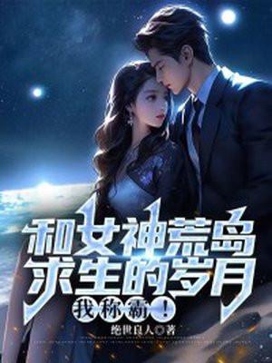 和女神荒岛求生合集