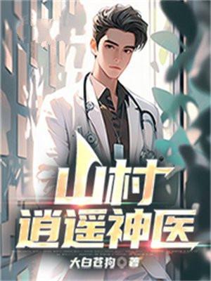 山村逍遥神医真的好快活