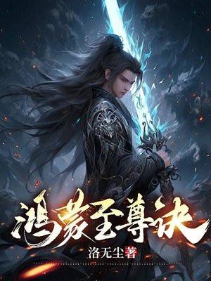 鸿蒙至尊诀是什么级别功法