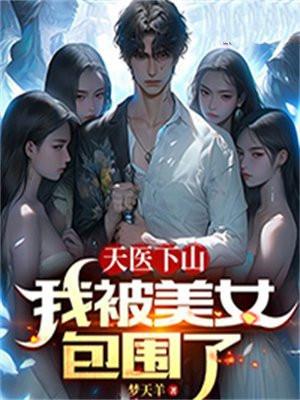 天医下山祸害美女总裁