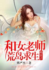 和女老师荒岛求生的日子百度