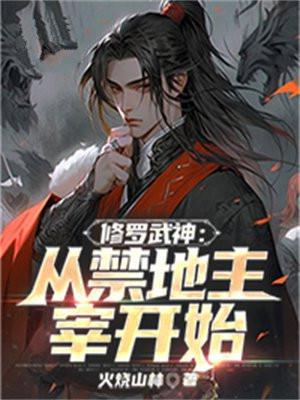 修罗武神全文免费领阅读