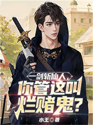 一剑斩仙还有什么名称