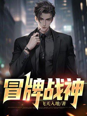 冒牌天神全集