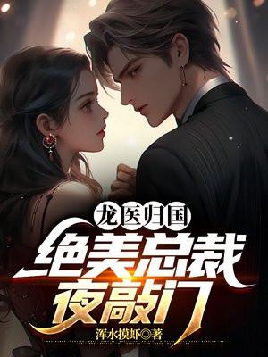 龙医归国绝美总裁夜敲最终结局