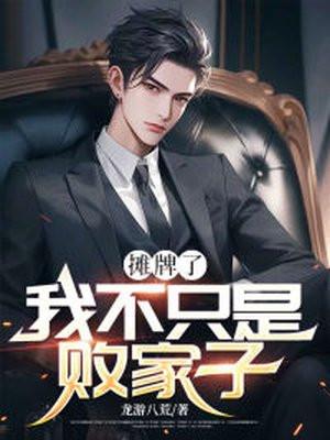 摊牌了我真不是败家子短剧合集