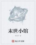 末世小馆怎么不更新了