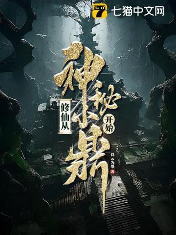 修仙从神秘小鼎开始免费完整版严守党的秘密是几大