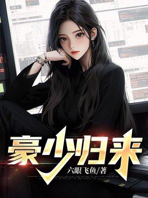 豪少眷恋666