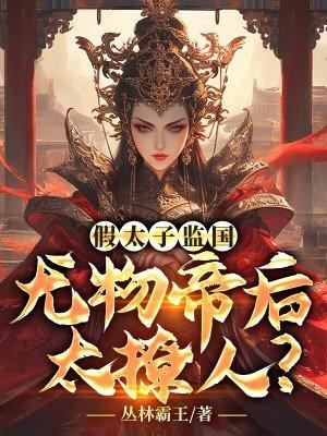 太子身边的假太监