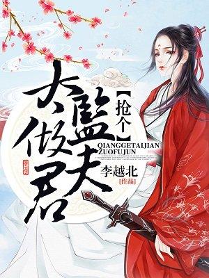 抢个太监当夫君漫画