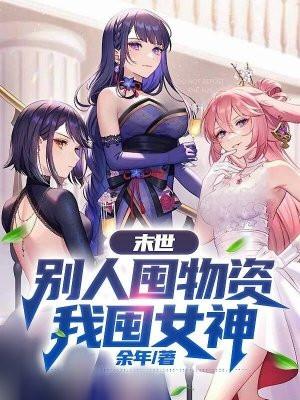 末世别人屯物资我囤女神