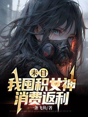 末日囤积物资女神