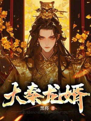 大秦之龙魂系统