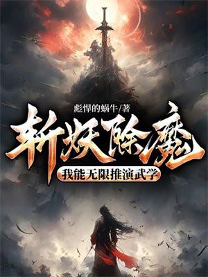斩妖除魔的下一句