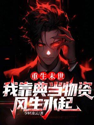 末世重生我靠囤货躺赢