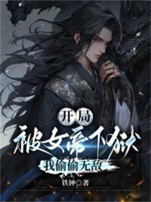 我偷偷无敌百科