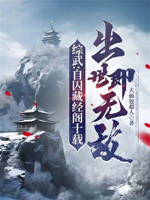 出世即无敌TXT精校版