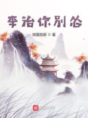 李治你别怂有几个女主