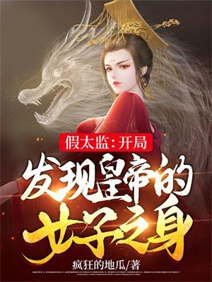 假太监当皇帝的
