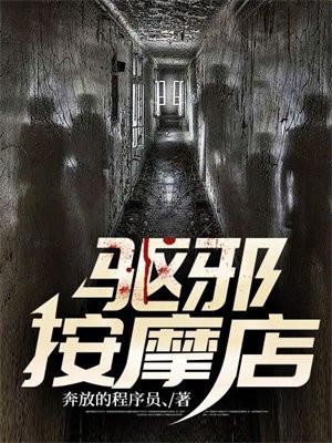驱邪按摩店 笔趣阁