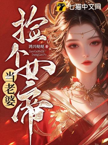 捡个女帝当老婆 第197章