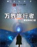 万界旅行者起点