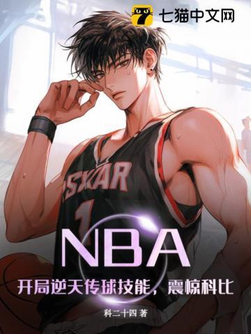 NBA开局逆天传球
