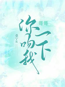啊哥哥吻我