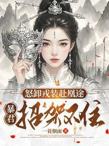 暴君招架不住第一千五百八十三