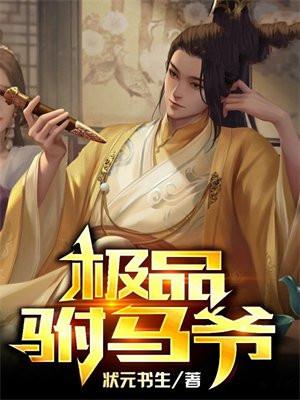 极品驸马爷全集观看第二季