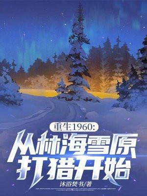 重生林海雪原之土匪
