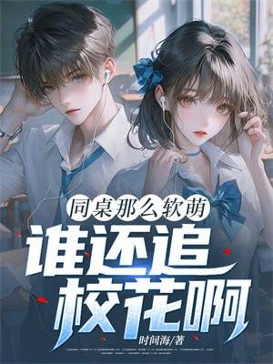 同桌很较软