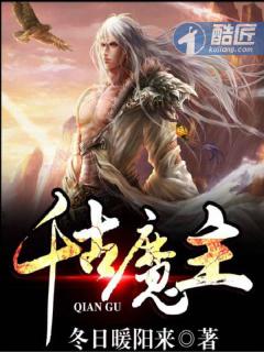 千古绝尘的魔尊