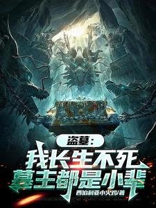 盗墓之长生蛊